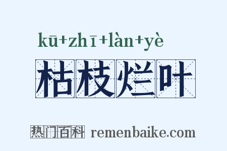 枯枝烂叶是什么意思的图片